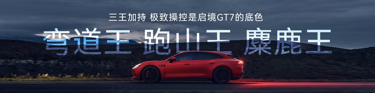 硬核实力与从容驾驭兼得，启境GT7让驾驶乐趣人人可享-图1