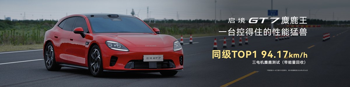 硬核实力与从容驾驭兼得，启境GT7让驾驶乐趣人人可享-图3