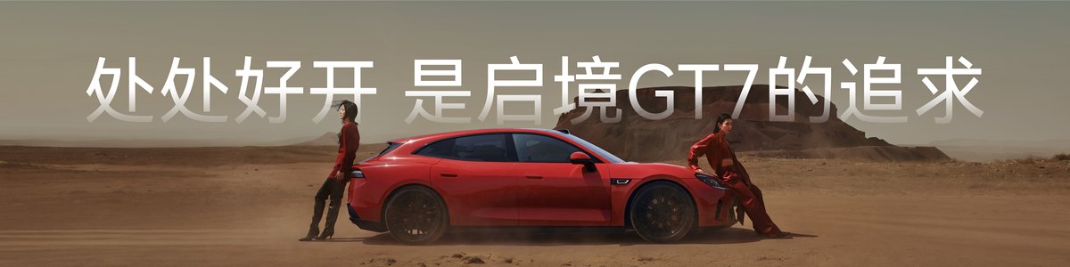 硬核实力与从容驾驭兼得，启境GT7让驾驶乐趣人人可享-图7