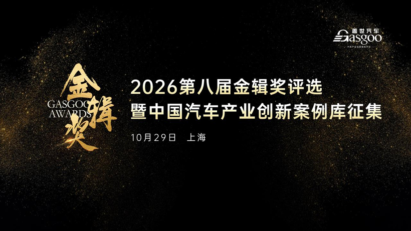 智启未来:汽车软件与人工智能迈入AI驱动新时代丨2026第八届金辑奖评选暨“中国汽车产业创新案例库”