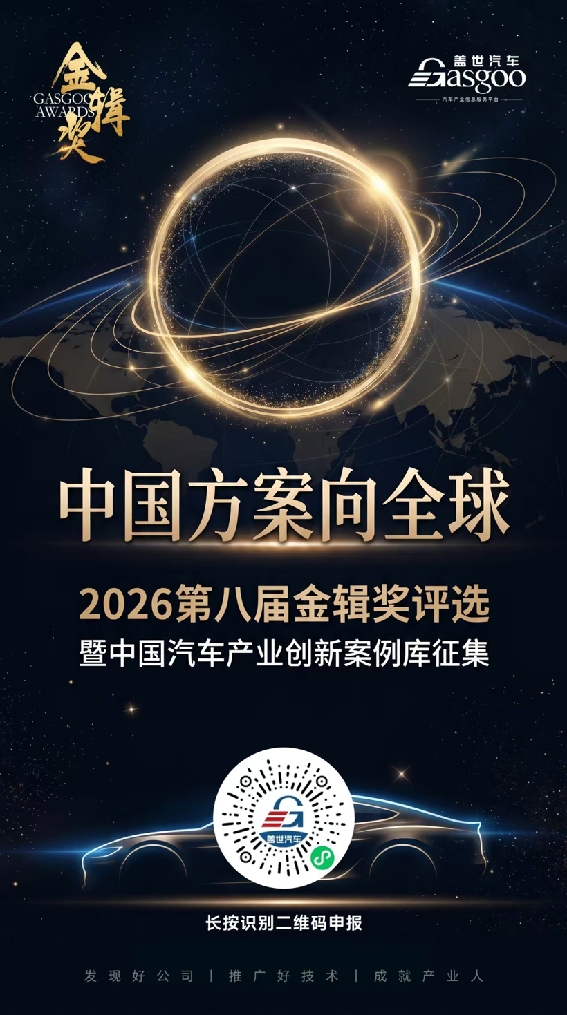 智启未来:汽车软件与人工智能迈入AI驱动新时代丨2026第八届金辑奖评选暨“中国汽车产业创新案例库”