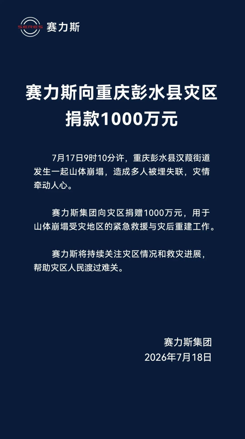 Grupo Seres doa R$ 10 milhões para ajudar região atingida por desastres em Pengshui, Chongqing
