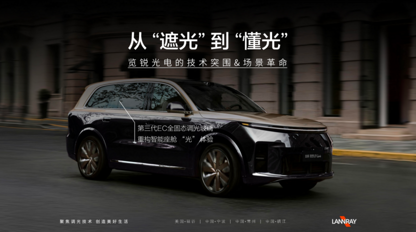 从“遮光”到“懂光”——第三代EC全固态调光玻璃重构智能座舱光控体验