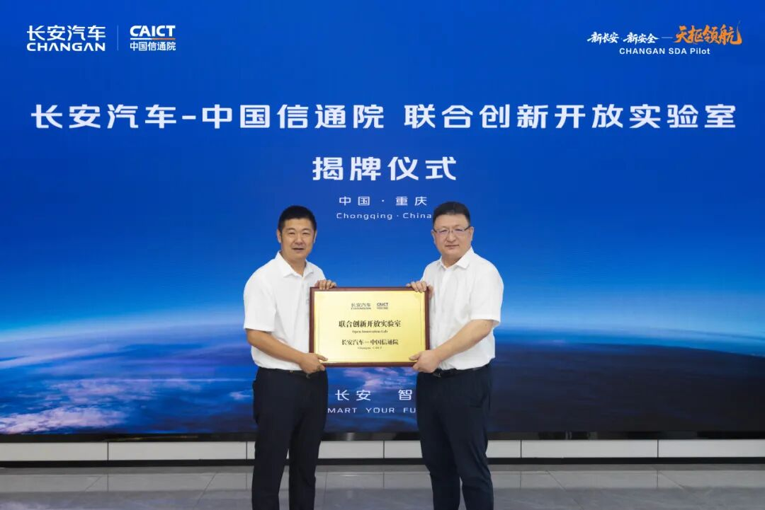长安汽车 e a CAICT estabelecem laboratório aberto visando testes globais de comunicação sem fio